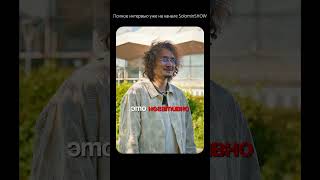 Каким алишер* был в школе | Полный выпуск на канале «solominshow» #моргенштерн #ролан