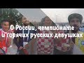 Иностранцы о Чемпионате мира в России и горячих девушках