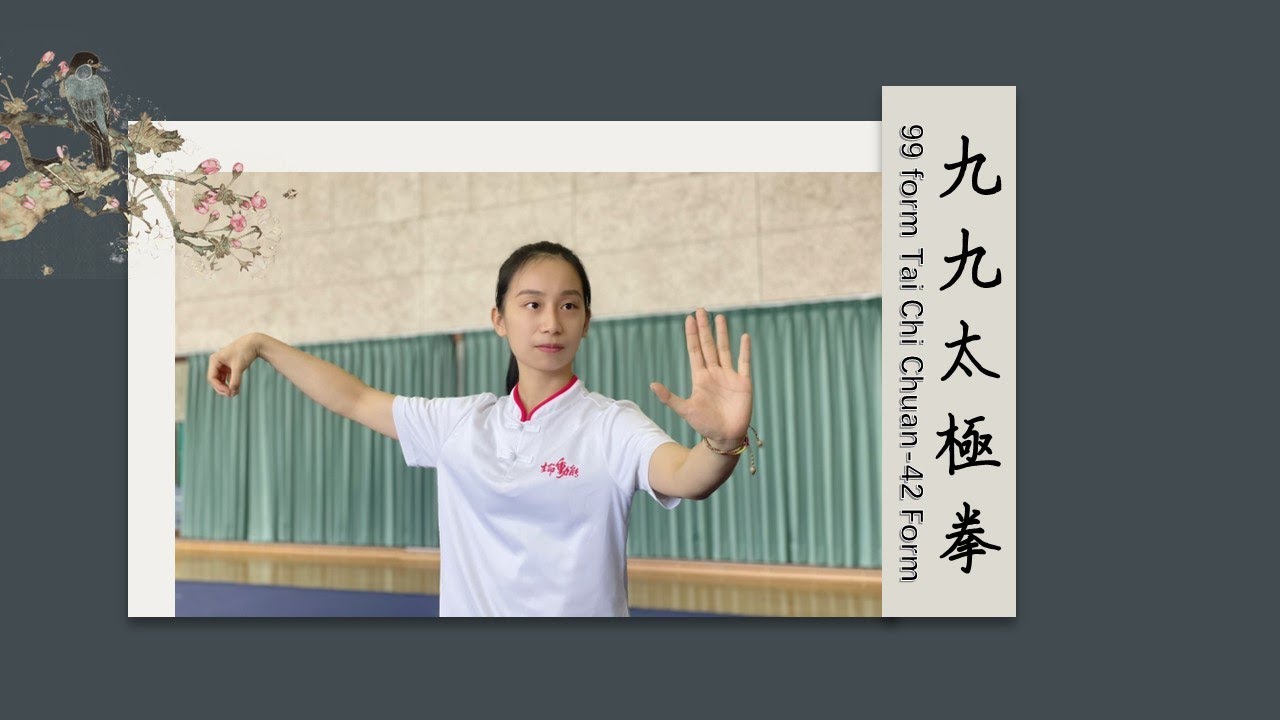 九九太極拳42式競賽套路(99 form Tai Chi Chuan)-107年全民運動會第一名  生命動能太極隊 昌靖芸［杭州亞洲運動會培訓期間，2022年於國家運動訓練中心演練］