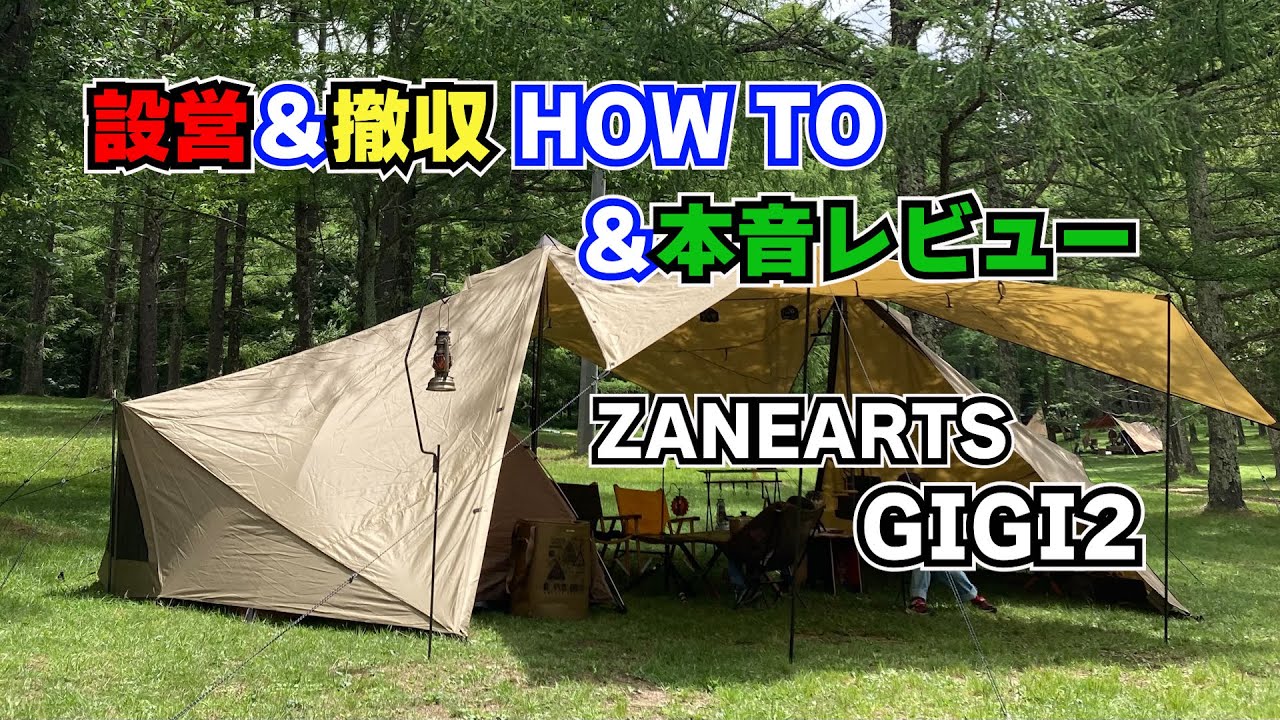 テント紹介】ゼインアーツ/ギギ2の設営撤収＆レビュー！ - YouTube
