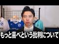 日本がゴールした時にもっと喜べ！という批判について正直にお答えします。批判される本当の理由【レオザ切り抜き】【レオザマニア】