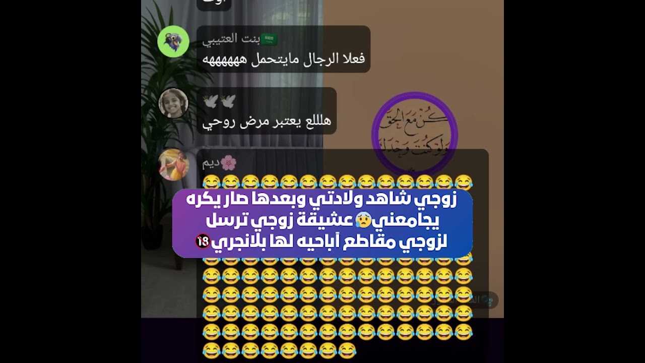 عشيقة زوجي ترسل لزوجي مقاطع آباحيه لها بلانجري  زوجي شاهد ولادتي وبعدها صار يكره يجامعني🚫بث 13حزيران
