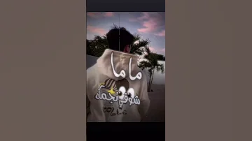 اغاني شامي شوفي نجمك ماما 