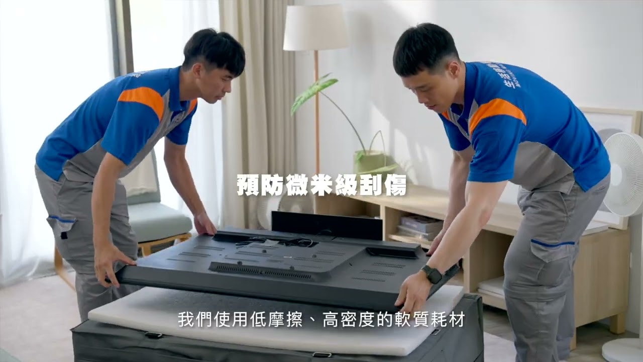 巨力搬家防護影片：電視螢幕篇