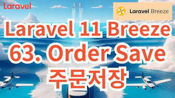 119. Laravel 11 Breeze #63 Order Save 주문 저장