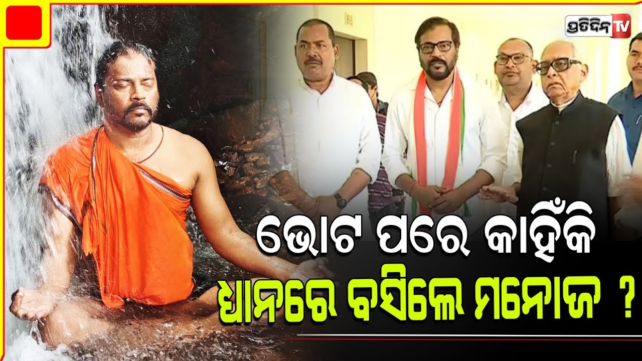 ଝରଣା ପାଣିତଳେ ଧ୍ୟାନରେ ବସିଲେ ମନୋଜ୍ ମିଶ୍ର। Manoj Mishra meditates at Harishankar.