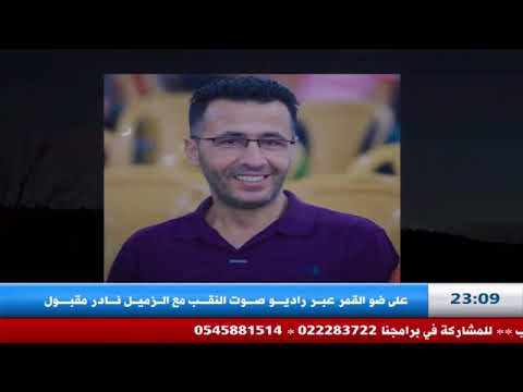 نادر مقبول راديو النقب لا تكون دله بل كون براد