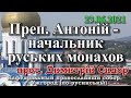 Преп. Антоній - начальник руських монахов, 23.07.2021 прот. Димитрий Сидор