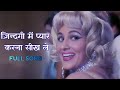 ज़िन्दगी में प्यार करना सीख ले | Full Song | Dharam Paaji | Asha Bhosle | Phool Aur Patthar (1966)