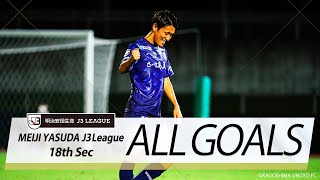 Ｊ３第18節の全ゴールまとめ！ALL GOALS:明治安田生命Ｊ３第18節