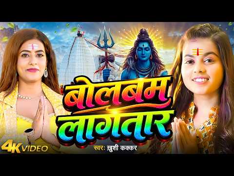 #Video | बोलबम लगातार | #Khushi Kakkar | Bol Bam Lagatar | Superhit New Bol Bam Song 2026
