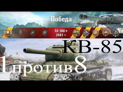 КВ-85 тяжелый советский танк | 1 против 8 | 12 фрагов | Как играть | выпуск 194