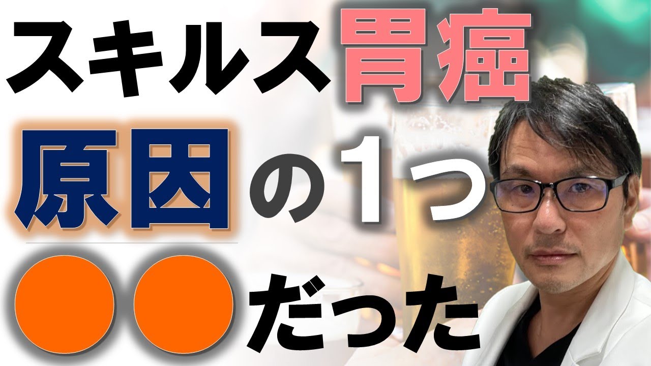 スキルス 胃がん の 原因