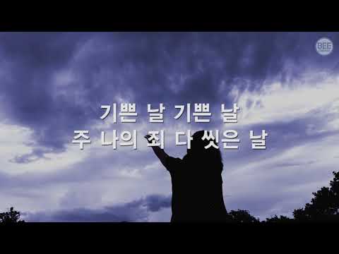 [새찬송가] 285장 주의 말씀 받은 그 날