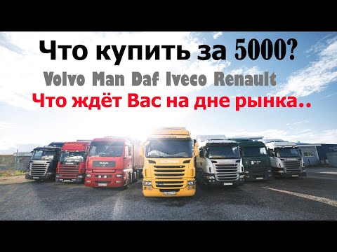 Можно ли что-то найти за 4000 - 5000? Какой тягач Вас ждёт за такие деньги.. И стоит ли.. #чтокупить
