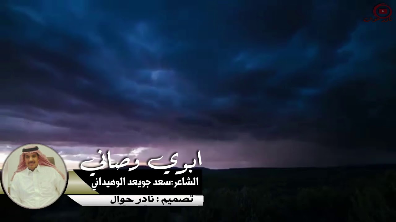 الشاعر سعد بن جويعد الوهيداني  المنشد ناصر الخميلي / تصميم نادر حوال
