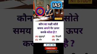 IAS interview interesting gk shorts IPS इंटरव्यू questions #ias #ips #pcs #bps #CGL #upsc #ssc #bank