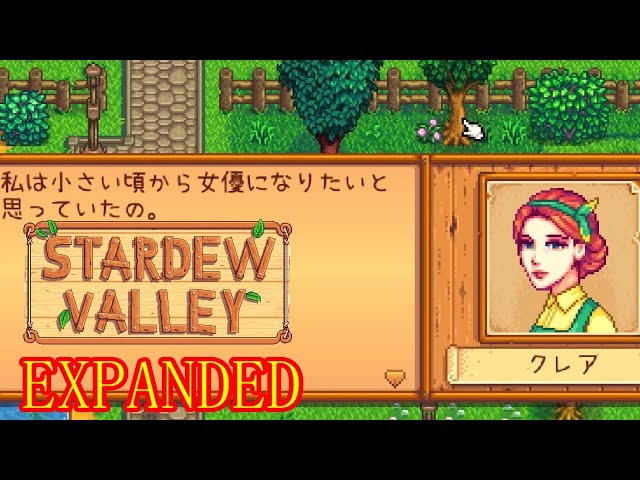 129 クレアさんは女優志望 【stardew valley expandedmod