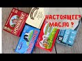 Разочарованию нет предела - проверяем сливочное масло / Как выбрать масло?