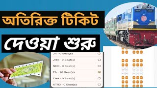 Extra Train Tecket Booking টরনর অতরকত টকট কব পব How To Online Train Tecket