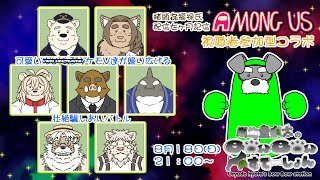 Among Us視聴者参加型コラボ(猪頭㐂福禄氏7か月記念配信)(瓜生堂飆太視点)