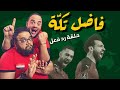 رد فعل جنوني على مباراة مصر والسنغال 0 1 هدف صلاح وتعليقات مدحت شلبي رد فعل جنوني لا يفوتك 
