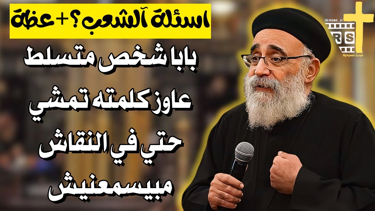 اسئلة آلشعب؟؟ ليه بنثق في الله؟ الإيمان عندما يصعب الفهم - ابونا بولس جورج 