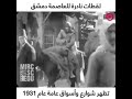 لقطات فيديو قديم للعاصمة السورية دمشق سنة 1931 