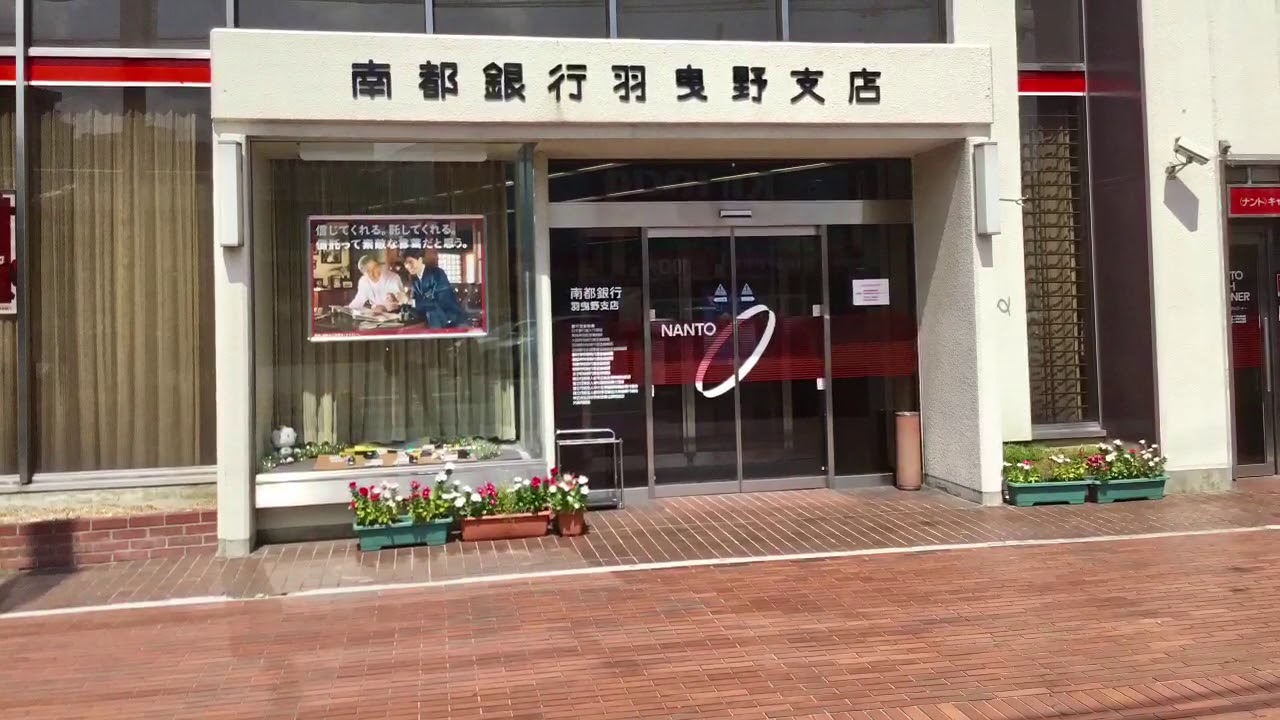 南都銀行羽曳野支店 YouTube 南都銀行羽曳野支店 YouTube