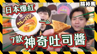 【日本爆紅】超神奇吐司醬一烤變身高級日式麵包