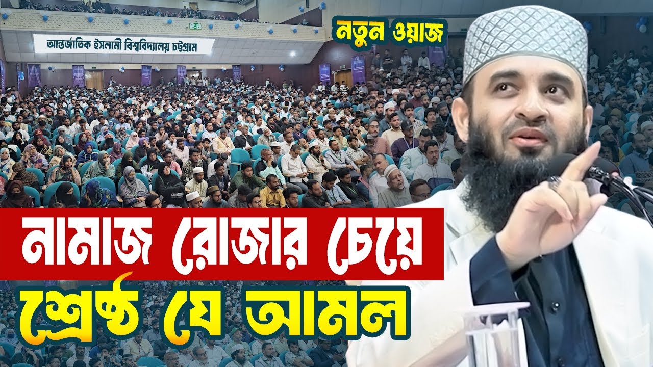 নামাজ রোজার চেয়েও যে আমল গুরুত্বপূর্ণ | Mizanur Rahman Azhari Waz | Best Amol | Nice WAz