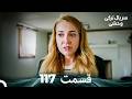سریال ترکی وحشی قسمت 117  