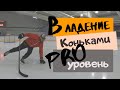 Hockey Training - Техника владения коньками , уровень PRO