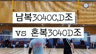 배드민턴 🏸 남복3040C,D조 vs 혼복3040D조~^^ #badminton #everyminton 😃 😼 ☺️