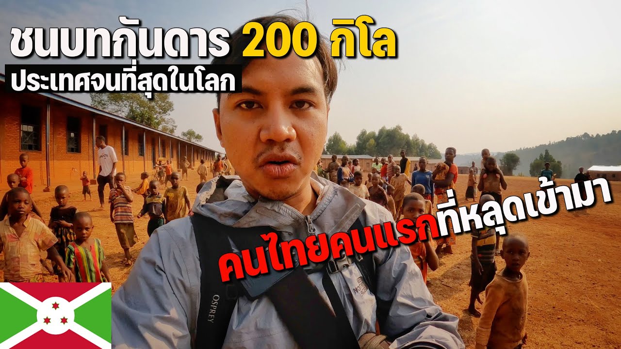 🇧🇮[AFRICA 18] ย้อนอดีตไทย 50 ปี ทริปโหดสุดในชีวิต | What I never forget what I saw