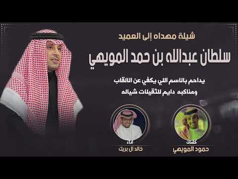 شيلة مهداه للعميد سلطان عبدالله بن حمد المويهي كلمات حمود المويهي اداء خالد ال بريك