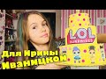 Самодельный ЛОЛ ТОРТ для Ирины Иваницкой / DIY Самодельный ЛОЛ из БУМАГИ / КУКЛЫ ЛОЛ Распаковка