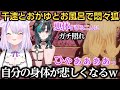 千速&おかゆとのお風呂で悶々きーつね!になるフブちゃんw【白上フブキ/大空スバル/百鬼あやめ/大神ミオ/猫又おかゆ/鷹嶺ルイ/虎金妃笑虎/輪堂千速】