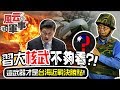 習大核武不夠看!這秘密武器才是台海近戰決勝點?!《宅軍事#17》