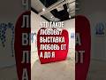 ЧТО ТАКОЕ ЛЮБОВЬ? ВЫСТАВКА ЛЮБОВЬ ОТ А ДО Я.