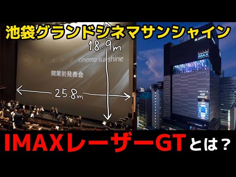 [Ikebukuro Grand Cinema Sunshine] What is IMAX Laser GT? #Ikebukuro #Grand Cinema Sunshine #imax