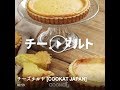 [Cookat Japan] チーズタルト