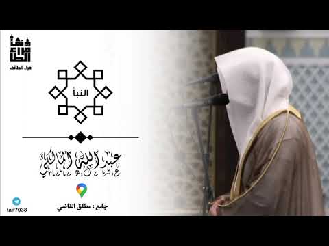 تلاوة ممي زة لسورة النبأ كاملة القارئ عبدالله المالكي عشاء الأحد 29 10 1446هـ 
