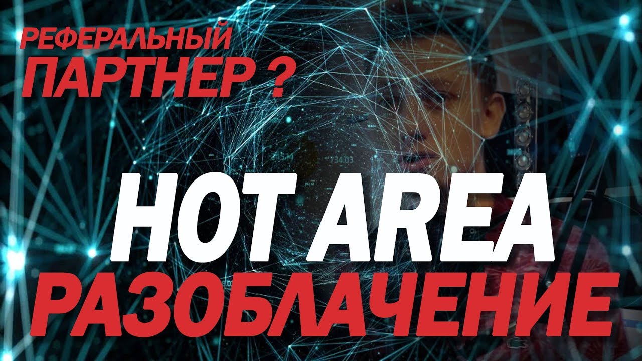 РАЗОБЛАЧЕНИЕ HOT AREA | ТАКОГО БРЕДА ТЫ БОЛЬШЕ НЕ УСЛЫШИШЬ