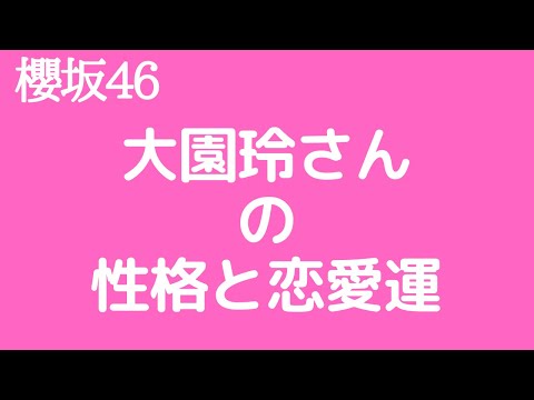 【櫻坂46】大園玲さんの性格と恋愛運を占ってみた