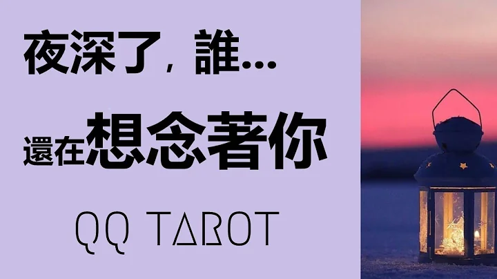 QQ塔罗占卜-【有字幕】谁控制不住的想着你？在想什么？为什么想你？会主动联络你吗？ - 天天要闻