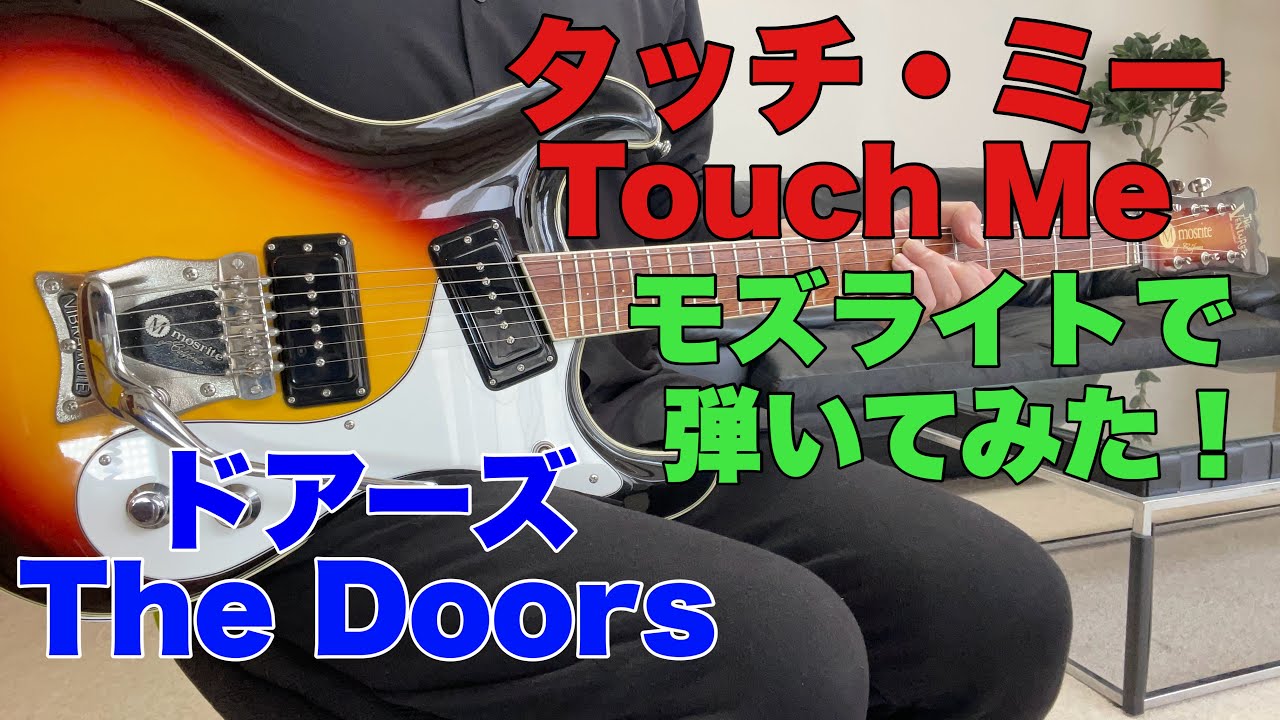 タッチ・ミー／ドアーズ Touch Me／The Doors ピノさんのリクエスト