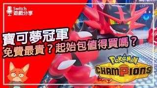 【遊戲分享】想推新玩家，卻兩邊不討好？免費果然是最貴的？Pokémon Champions 初體驗心得分享！