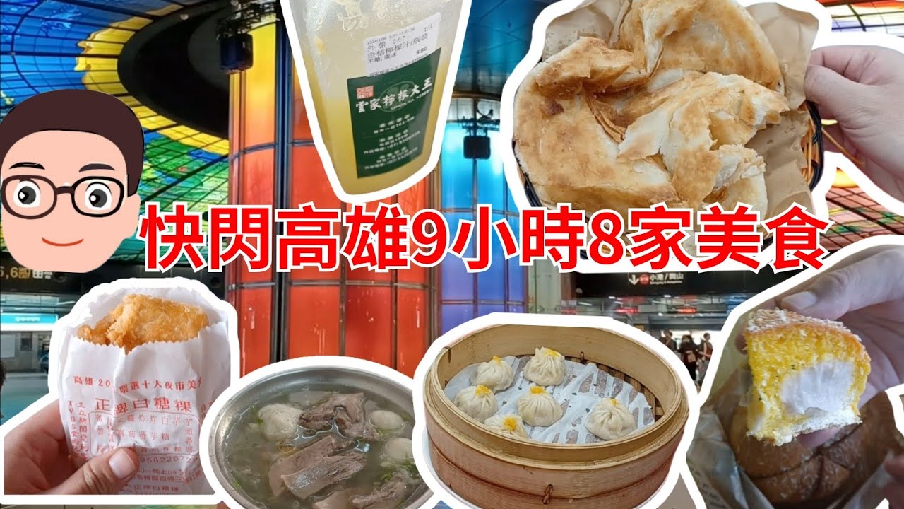高雄自由：快閃9小時食8家美食！