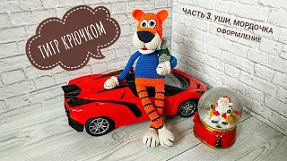 картинка: ЦЕЛЬНОВЯЗАНЫЙ ТИГР КРЮЧКОМ МК / ВЯЗАНЫЙ ТИГР АМИГУРУМИ МАСТЕР КЛАСС.  Ч.3. Уши, мордочка, оформление